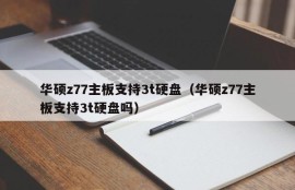 华硕z77主板支持3t硬盘（华硕z77主板支持3t硬盘吗）