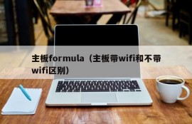 主板formula（主板带wifi和不带wifi区别）