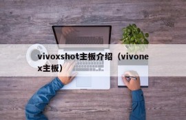 vivoxshot主板介绍（vivonex主板）