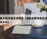 电脑主板没电无法开机（电脑主板没电无法开机怎么办）