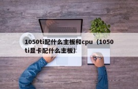 1050ti配什么主板和cpu（1050ti显卡配什么主板）