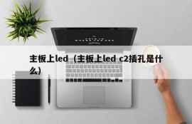 主板上led（主板上led c2插孔是什么）