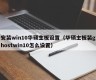 安装win10华硕主板设置（华硕主板装ghostwin10怎么设置）