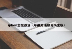 iphon主板激活（苹果激活锁更换主板）