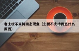 老主板不支持固态硬盘（主板不支持固态什么原因）