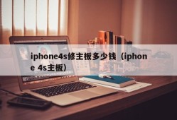 iphone4s修主板多少钱（iphone 4s主板）