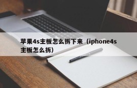 苹果4s主板怎么拆下来（iphone4s主板怎么拆）