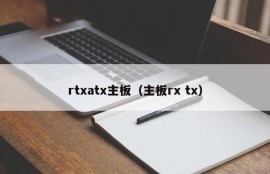 rtxatx主板（主板rx tx）