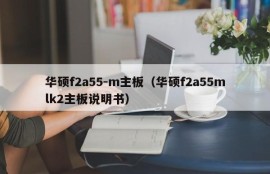 华硕f2a55-m主板（华硕f2a55mlk2主板说明书）