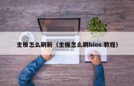 主板怎么刷新（主板怎么刷bios 教程）