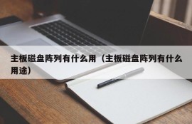 主板磁盘阵列有什么用（主板磁盘阵列有什么用途）