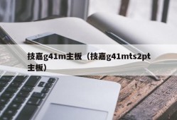 技嘉g41m主板（技嘉g41mts2pt主板）