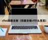 cfos技嘉主板（技嘉主板cf什么意思）