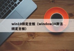 win10绑定主板（window10激活绑定主板）