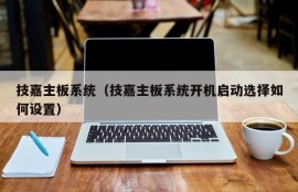 技嘉主板系统（技嘉主板系统开机启动选择如何设置）