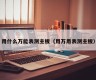 用什么万能表测主板（用万用表测主板）