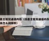 技嘉主板双通道内存（技嘉主板双通道内存怎么插怎么调频率）