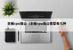 主板cpu接口（主板cpu接口类型有几种）