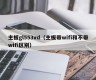 主板gl553vd（主板带wifi和不带wifi区别）