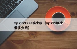 xps159550换主板（xps15换主板多少钱）