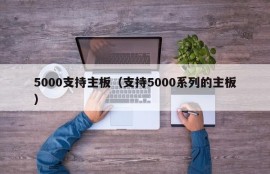 5000支持主板（支持5000系列的主板）