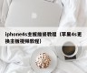 iphone4s主板维修教程（苹果4s更换主板视频教程）