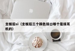 主板后si（主板后三个颜色接口哪个是接耳机的）