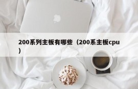 200系列主板有哪些（200系主板cpu）