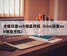 主板设置usb键盘开机（bios设置usb键盘开机）