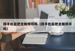 摔手机能把主板摔坏吗（摔手机能把主板摔坏吗）