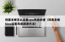 技嘉主板怎么设置cpu风扇转速（技嘉主板bios设置风扇调速方法）