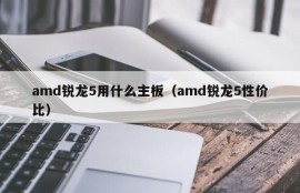 amd锐龙5用什么主板（amd锐龙5性价比）