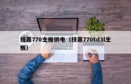 技嘉770主板供电（技嘉770td3l主板）