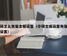 华硕怎么恢复主板设置（华硕主板设置恢复出厂设置）