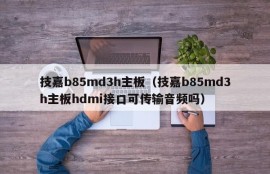 技嘉b85md3h主板（技嘉b85md3h主板hdmi接口可传输音频吗）