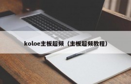 koloe主板超频（主板超频教程）