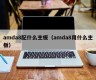 amda8配什么主板（amda8用什么主板）