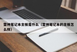 雷神笔记本主板是什么（雷神笔记本的主板怎么样）