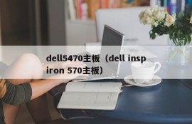 dell5470主板（dell inspiron 570主板）