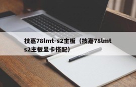 技嘉78lmt-s2主板（技嘉78lmts2主板显卡搭配）