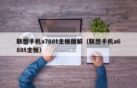 联想手机a788t主板图解（联想手机a688t主板）