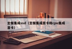 主板集成ssd（主板集成显卡和cpu集成显卡）