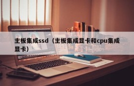 主板集成ssd（主板集成显卡和cpu集成显卡）