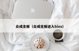 众成主板（众成主板进入bios）