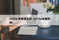 z270ar主板怎么样（z270a主板评测）