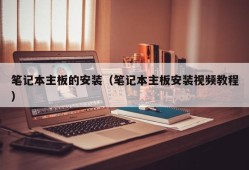 笔记本主板的安装（笔记本主板安装视频教程）