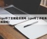 cpu坏了主板能点亮吗（cpu坏了开机有反应吗）