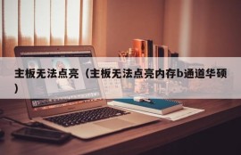 主板无法点亮（主板无法点亮内存b通道华硕）