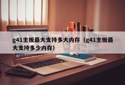 g41主板最大支持多大内存（g41主板最大支持多少内存）