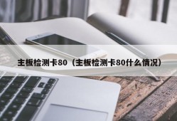 主板检测卡80（主板检测卡80什么情况）